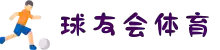 球友会-qy球友会_千亿球友会